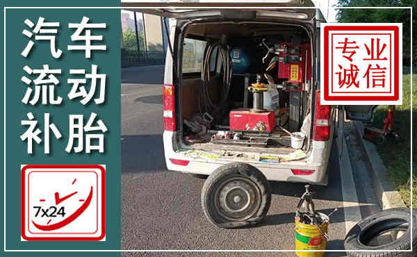 万荣汽车流动补胎,附近补胎电话