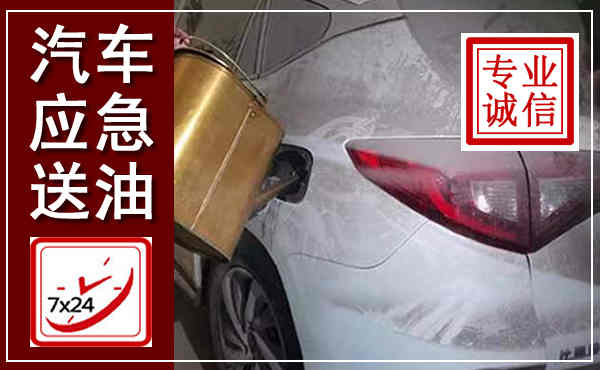 万荣汽车送油救援,附近上门送油电话