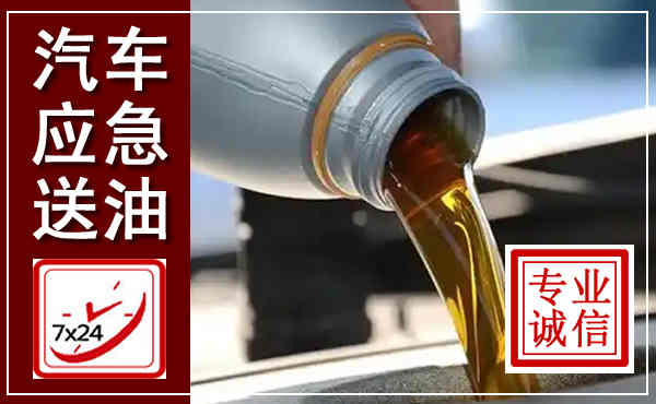 万荣汽车送燃油救援,附近上门送燃油电话