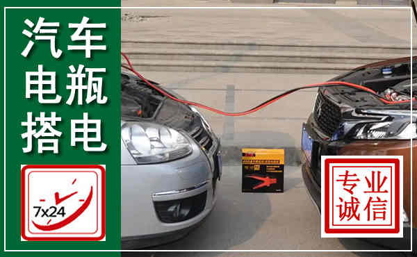 万荣汽车搭电,附近电瓶搭电救援电话