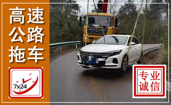 万荣高速公路拖车,附近高速公路拖车救援电话