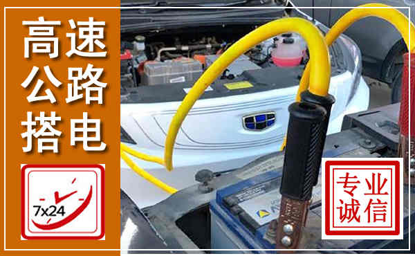 万荣高速公路汽车搭电,中途电瓶维修电话
