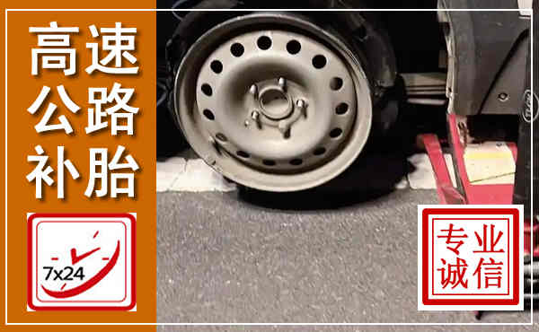 万荣高速公路流动补胎,汽车换轮胎电话