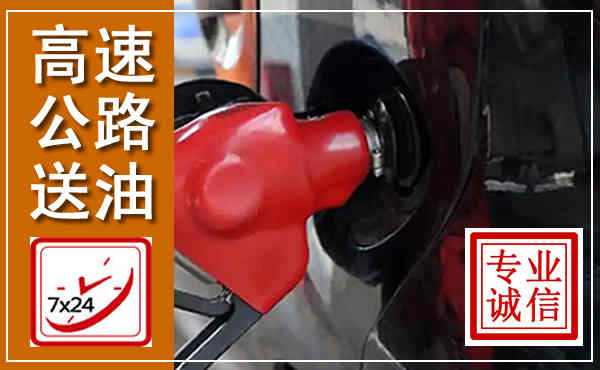 万荣高速公路汽车送油,汽车救援送油电话